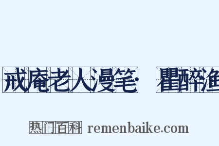 戒庵老人漫笔·瞿醉渔是什么意思的图片